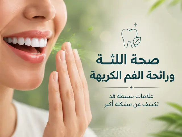 صحة اللثة ورائحة الفم: علامات بسيطة قد تكشف مشكلة أكبر
